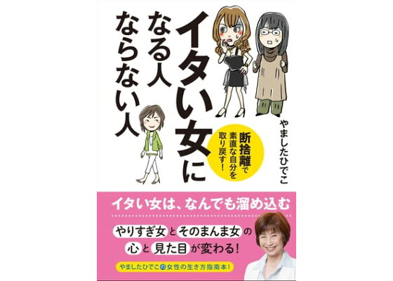 楽天kobo電子書籍ストア イタい女になる人 ならない人 断捨離で素直な自分を取り戻す やましたひでこ 楽天kobo電子書籍ストア イタい女になる人 ならない人 断捨離で素直な自分を取り戻す やましたひでこ